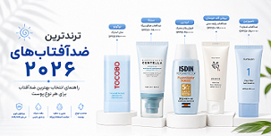 ترندترین ضدآفتاب‌های ۲۰۲۶؛ چگونه بهترین ضدآفتاب را انتخاب کنیم؟