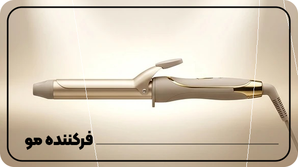 فر-کننده-مو فر-کننده-مو