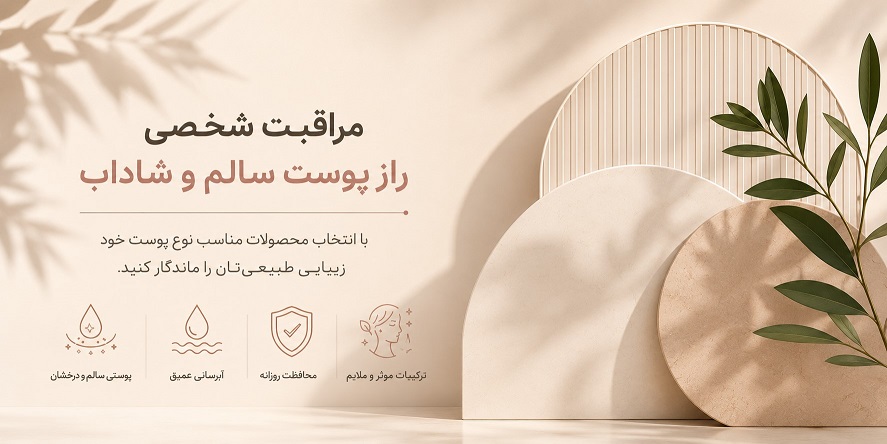 چگونه-روتین-مراقبت-از-پوست-مناسب-خود-را-بسازیم؟